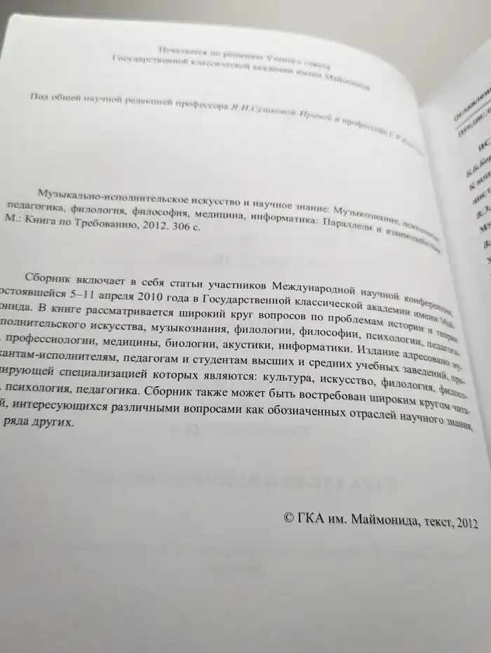 Музыкально-исполнительское искусство  и научное знание.