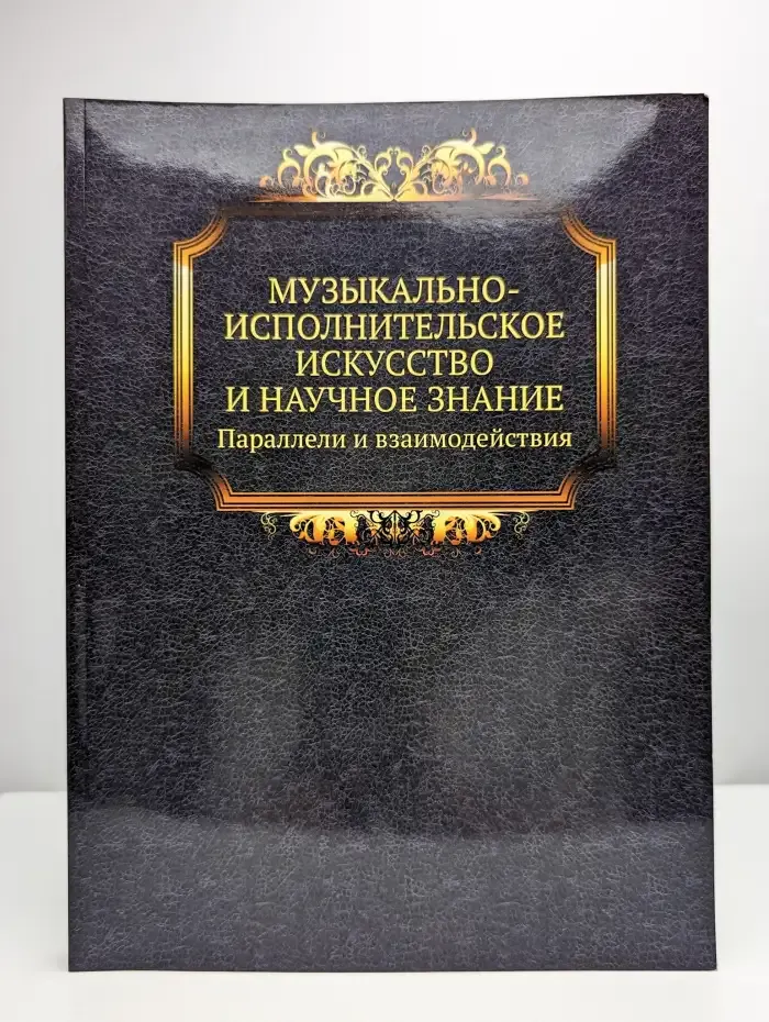 Музыкально-исполнительское искусство  и научное знание.
