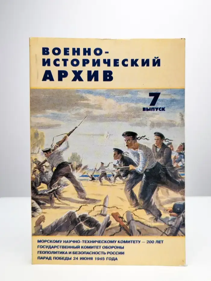 Военно-исторический архив. Выпуск 7