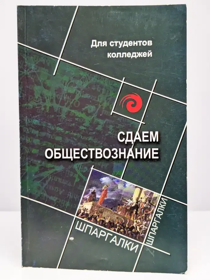 Сдаем обществознание