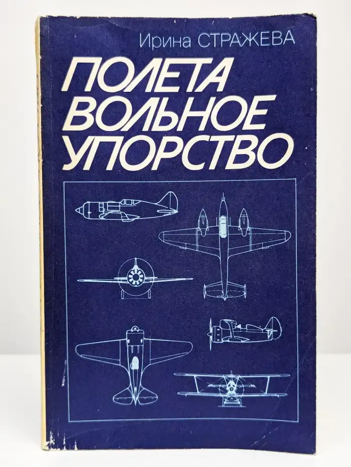 .. вольное упорство