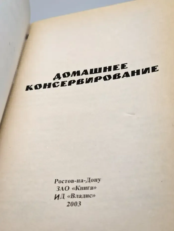 Домашнее консервирование