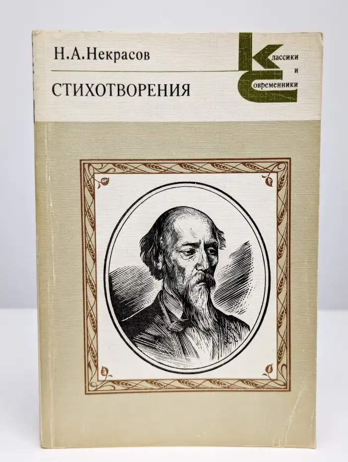 Н. А. Некрасов. Стихотворения