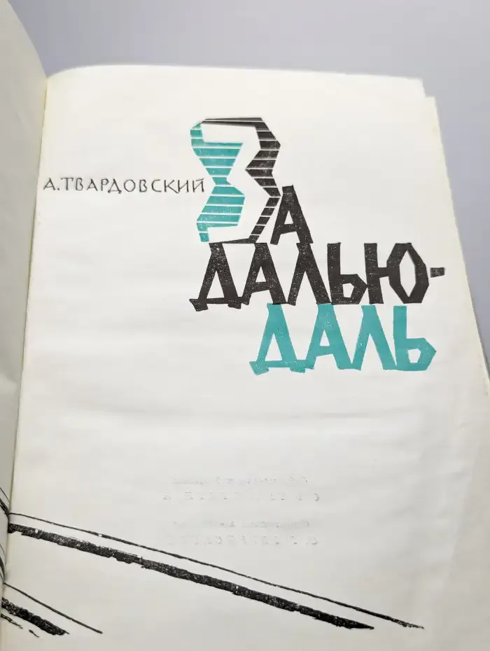 За далью - даль