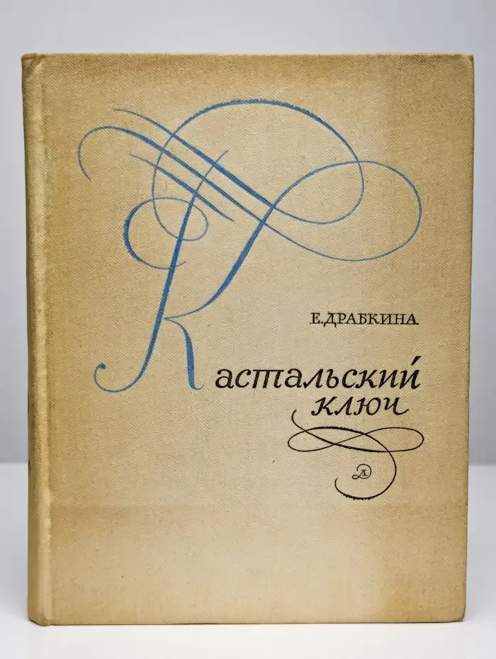 Кастальский ключ