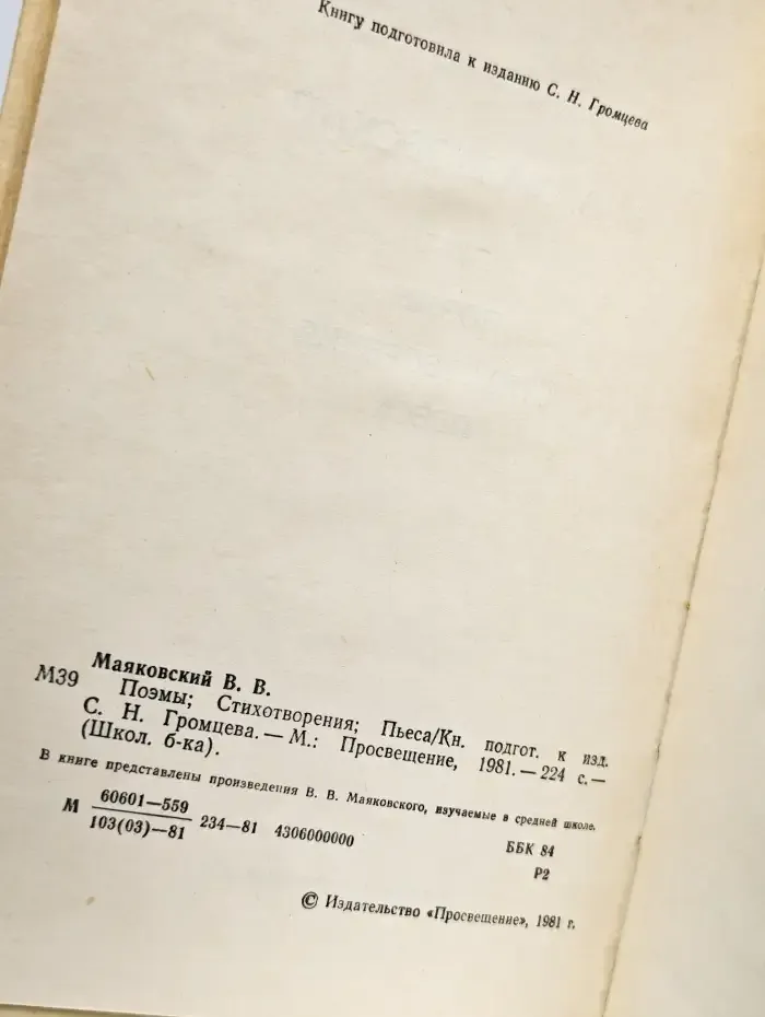 В. В. Маяковский. Поэмы. Стихотворения. Пьеса