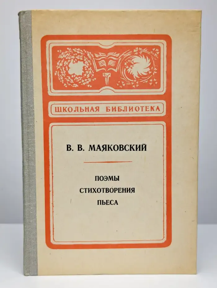 В. В. Маяковский. Поэмы. Стихотворения. Пьеса
