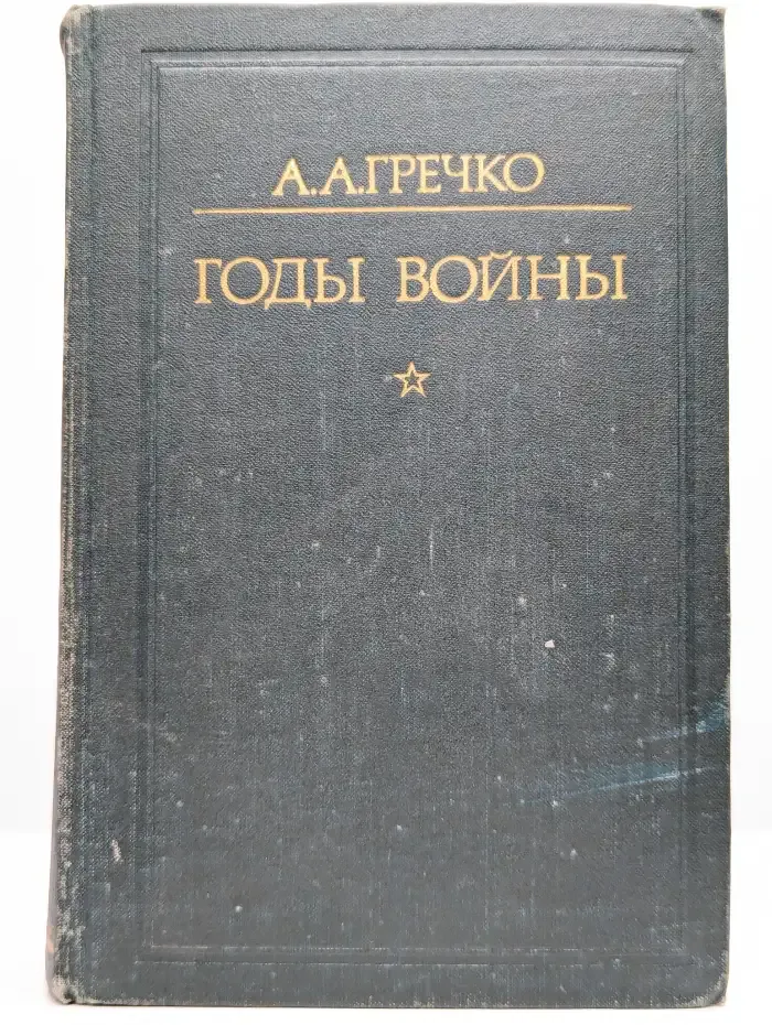 Годы войны 1941 - 1943