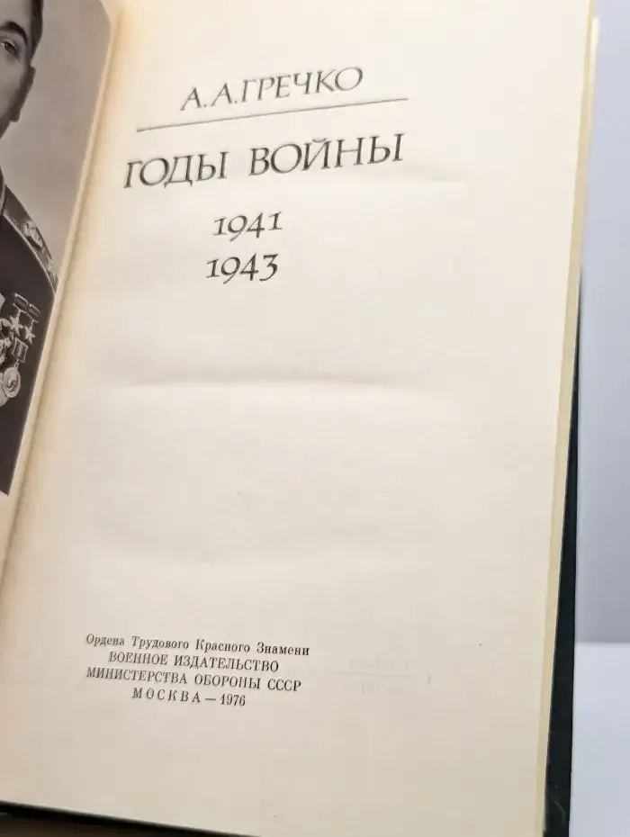 Годы войны 1941 - 1943