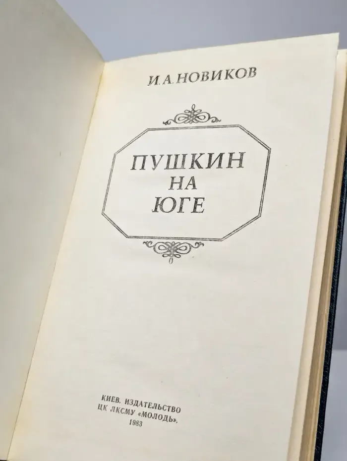 Пушкин на юге