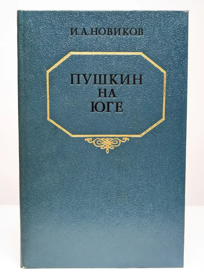 Пушкин на юге