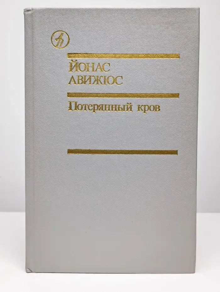 Потерянный кров. Том 2. Книга 4