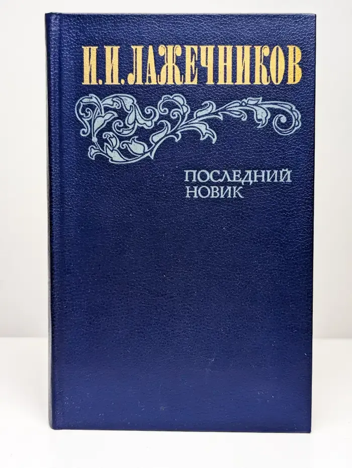 Последний Новик