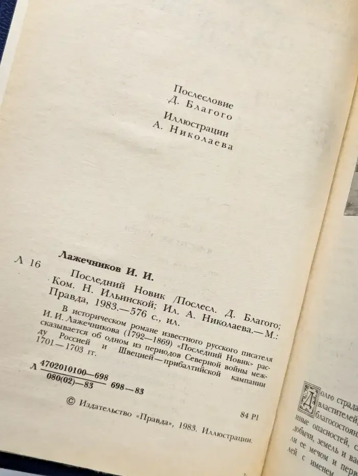 Последний Новик