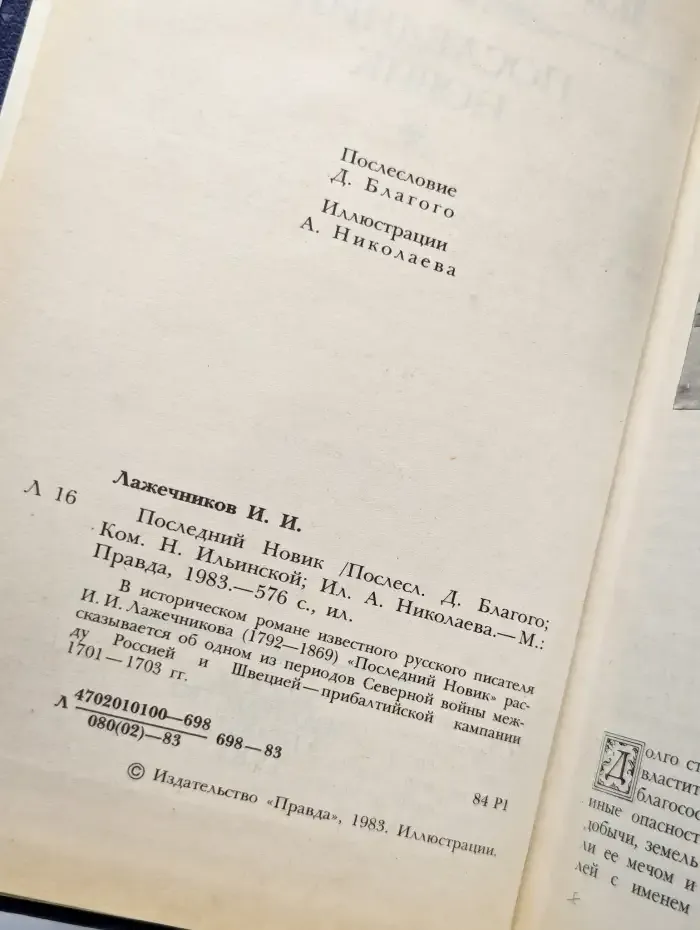 Последний Новик
