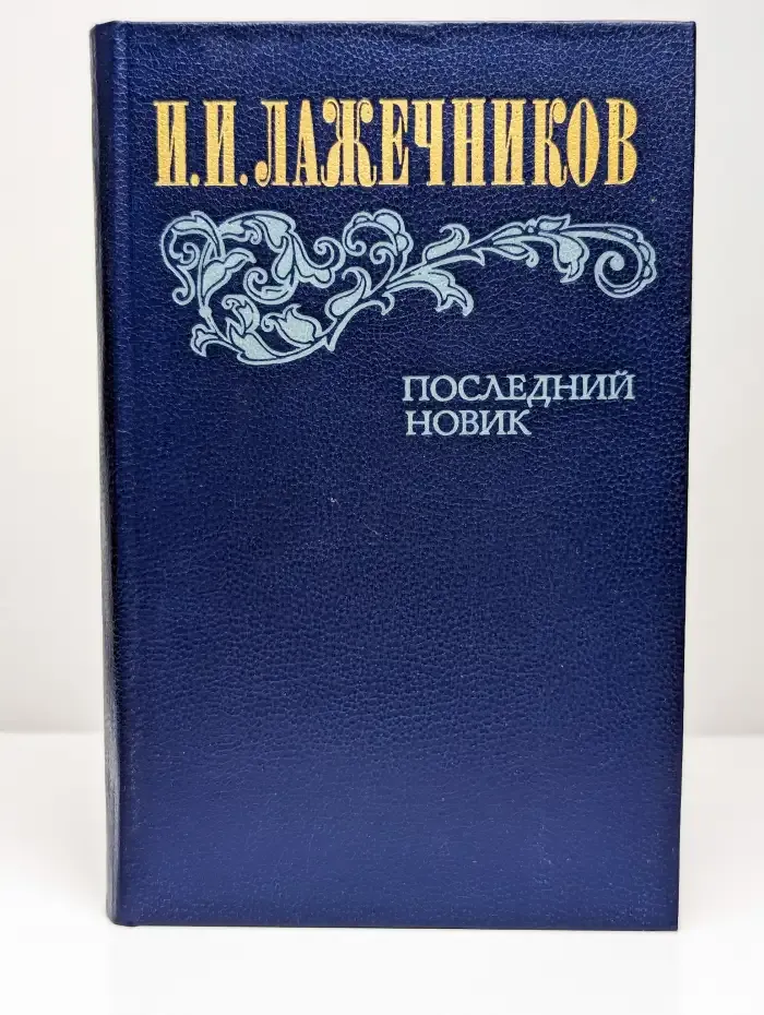 Последний Новик