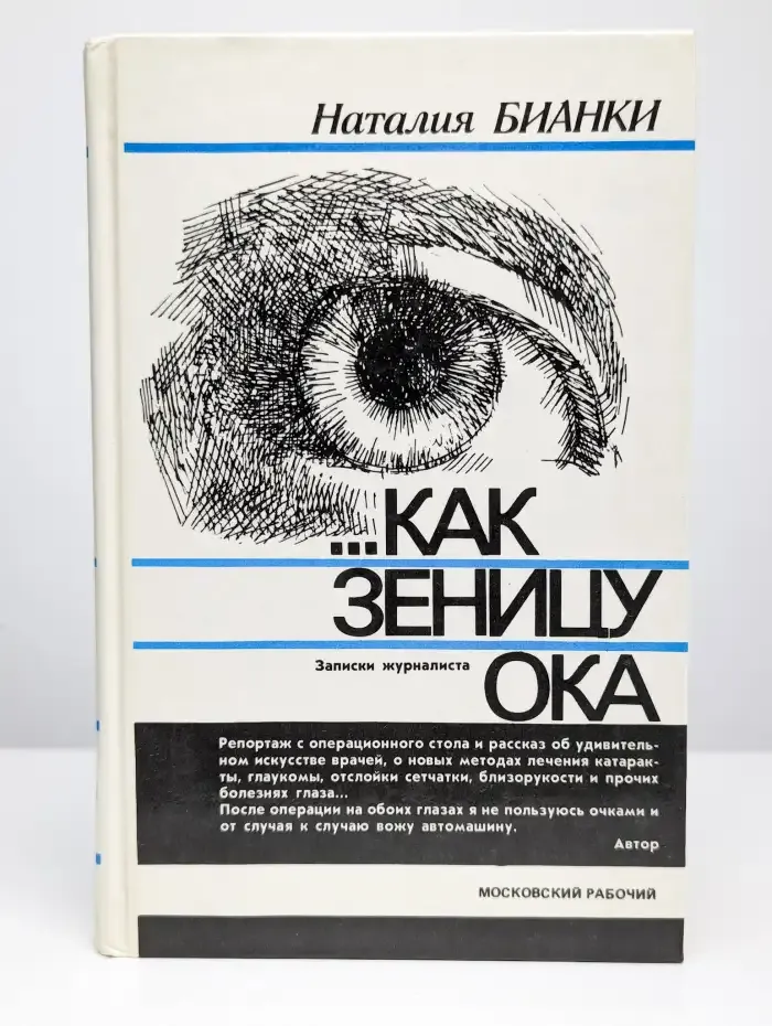 Как зеницу ока