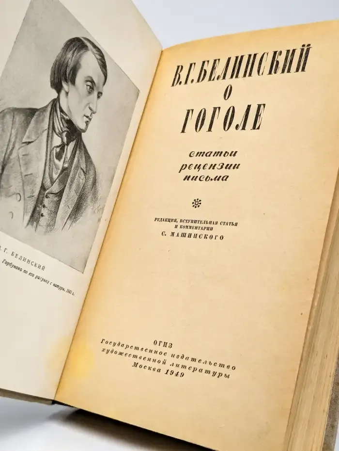 Белинский о Гоголе