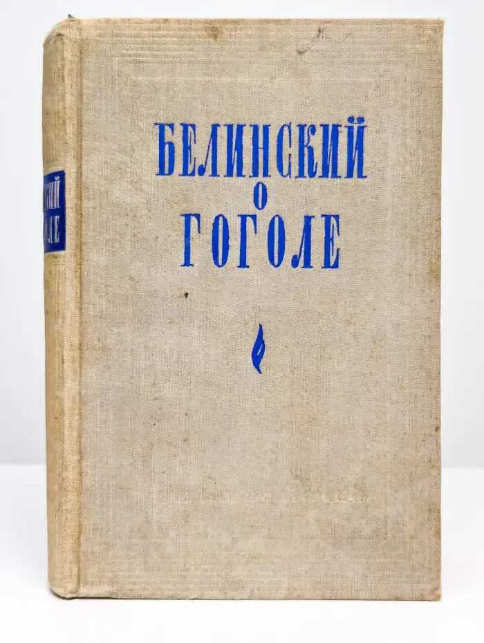 Белинский о Гоголе