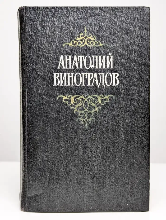 Анатолий Виноградов. Собрание сочинений в трех томах. Том 1