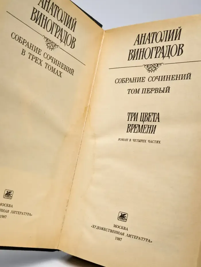 Анатолий Виноградов. Собрание сочинений в трех томах. Том 1
