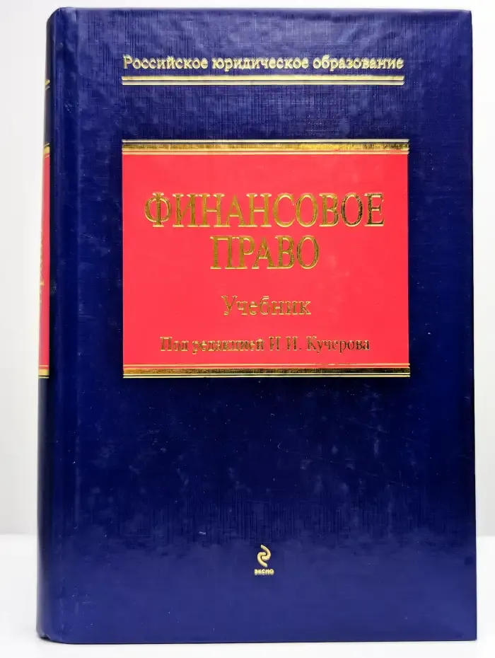 Финансовое право: Учебник