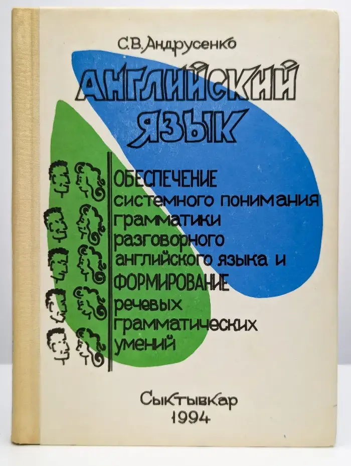 Английский язык