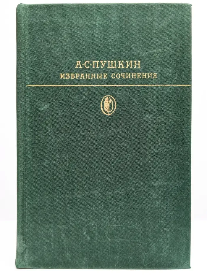 А. С. Пушкин. Избранные сочинения в двух томах. Том 1