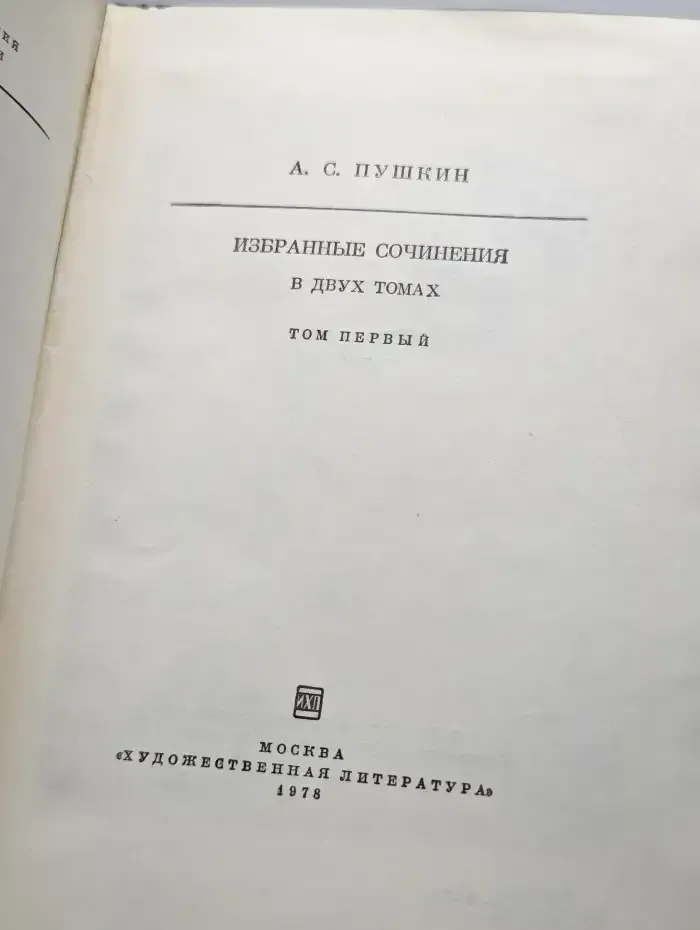 А. С. Пушкин. Избранные сочинения в двух томах. Том 1