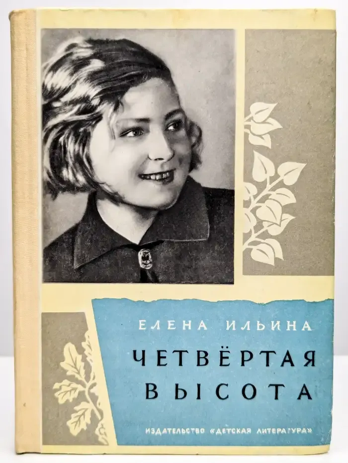 Четвёртая высота