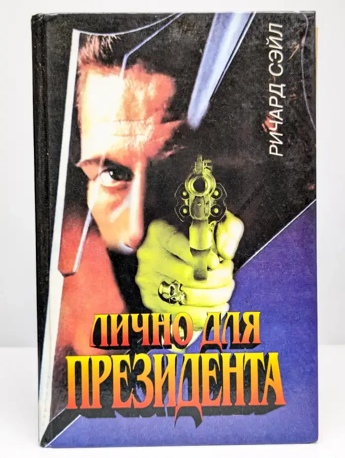 Лично для президента