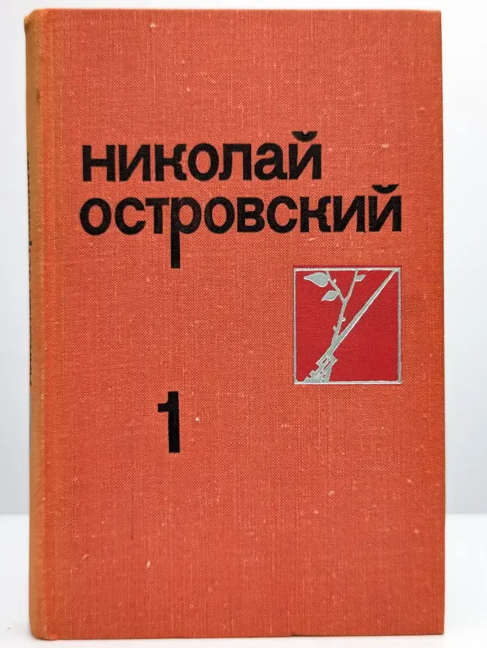 Николай Островский. Собрание сочинений в трех томах. Том 1