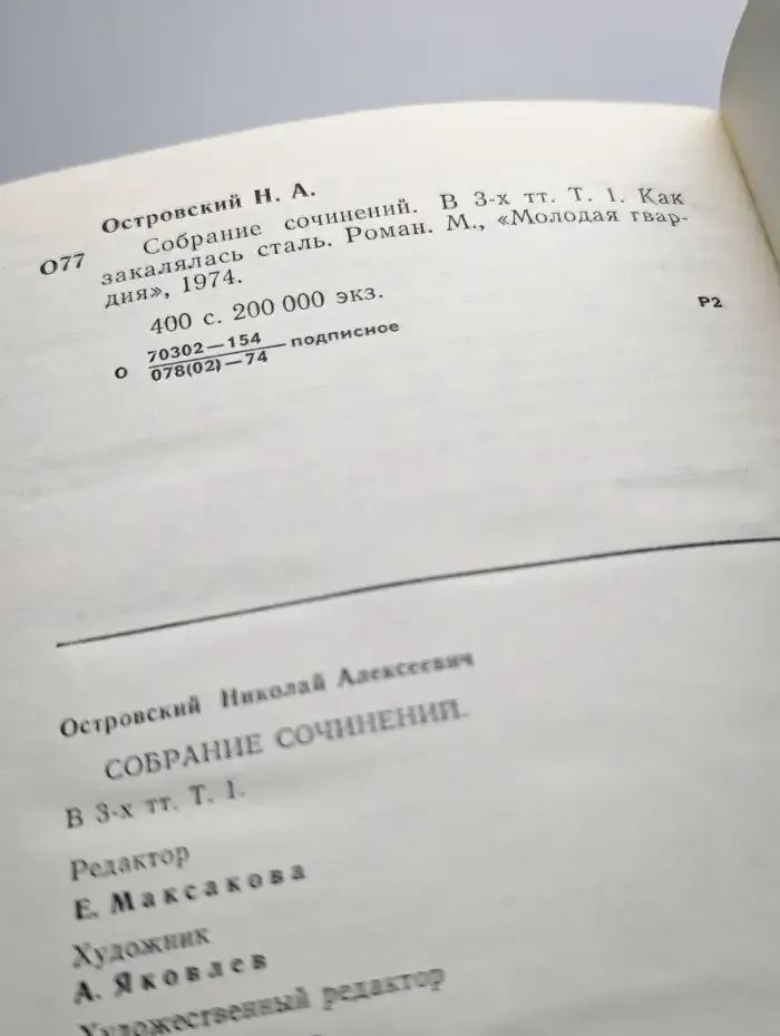 Николай Островский. Собрание сочинений в трех томах. Том 1