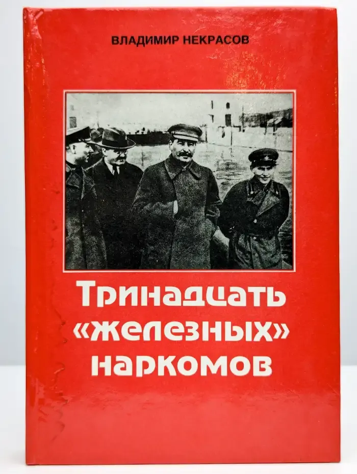 Тринадцать железных наркомов