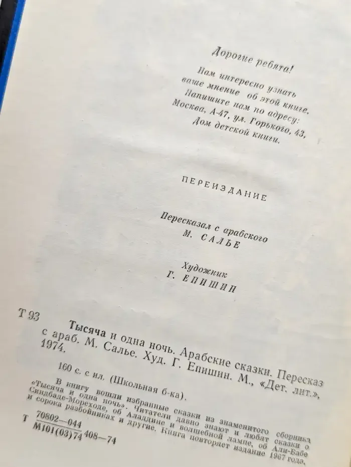 Тысяча и одна ночь. Арабские сказки