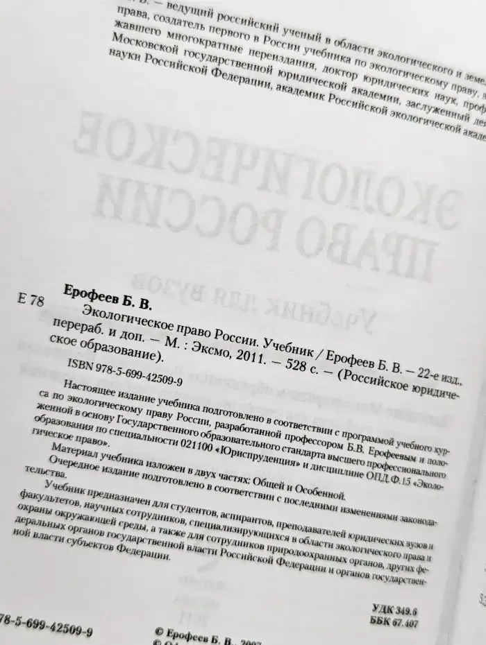 Экологическое право России