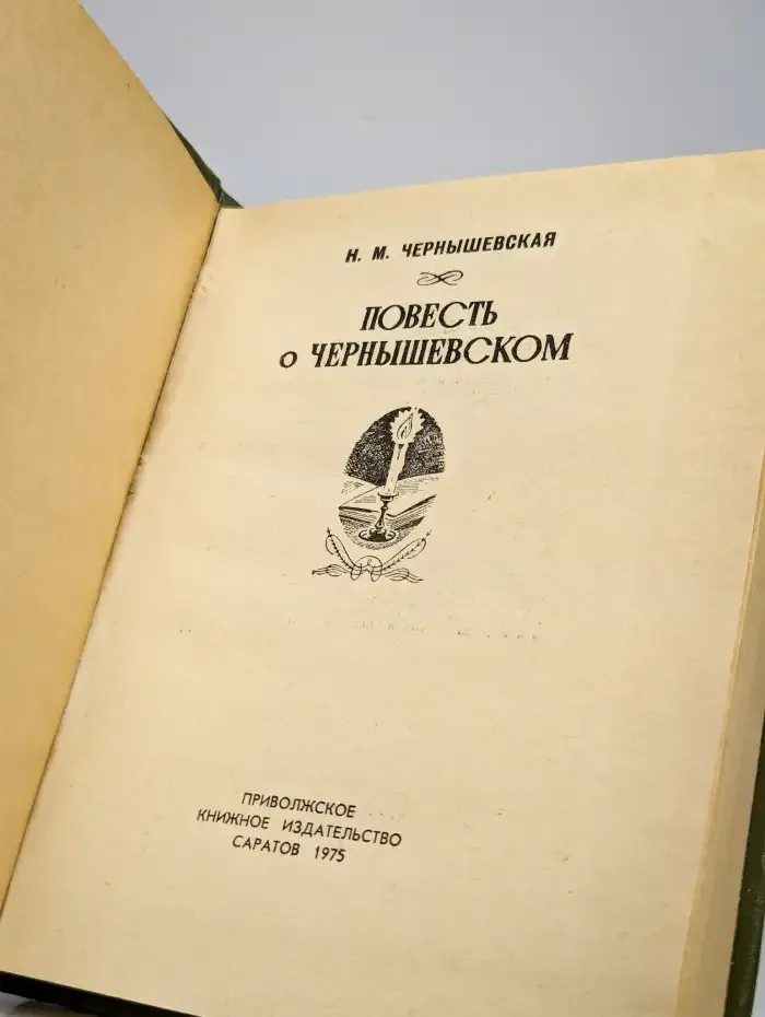 Повесть о Чернышевском