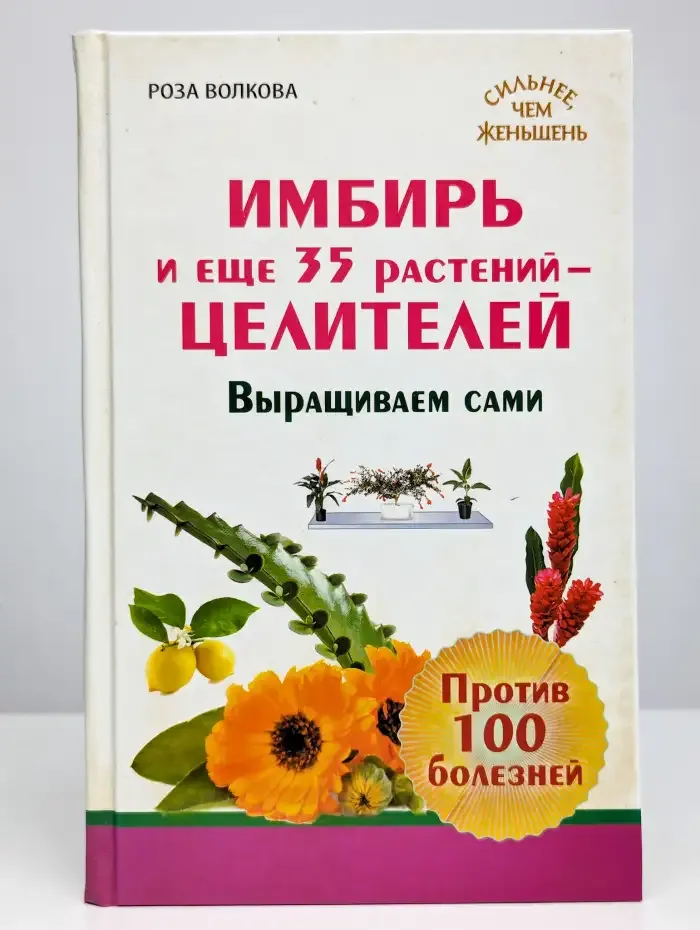 Имбирь и еще 35 растений-целителей