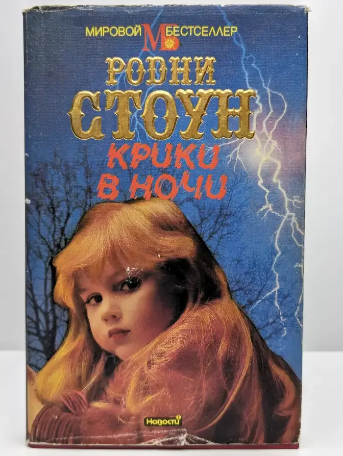 Крики в ночи