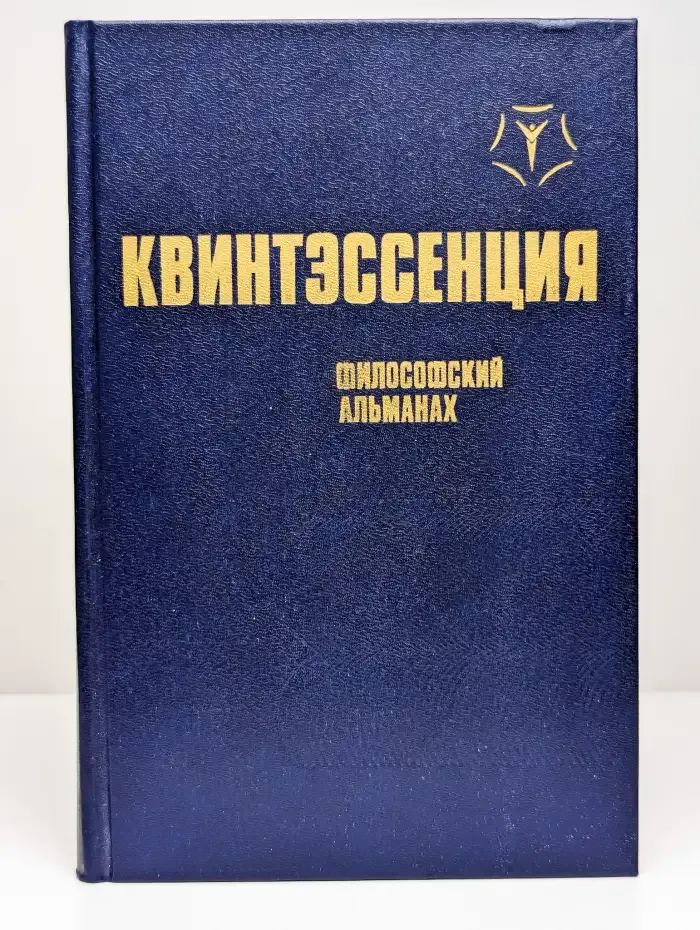 Квинтэссенция. Философский альманах