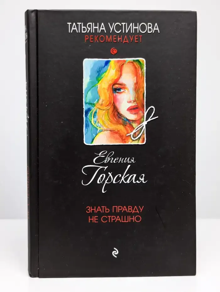 Знать правду не страшно