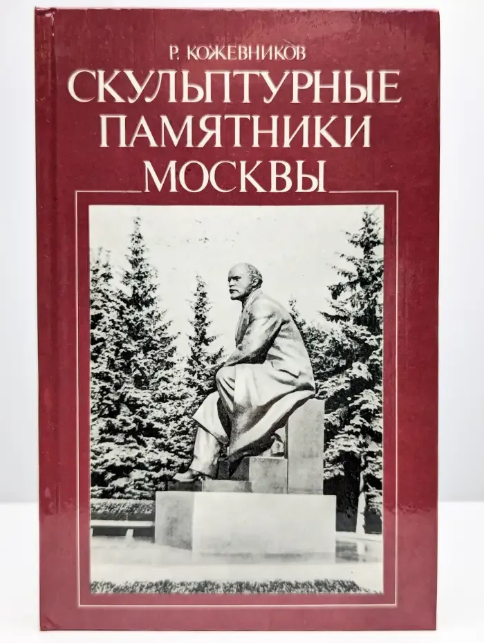 Скульптурные памятники Москвы