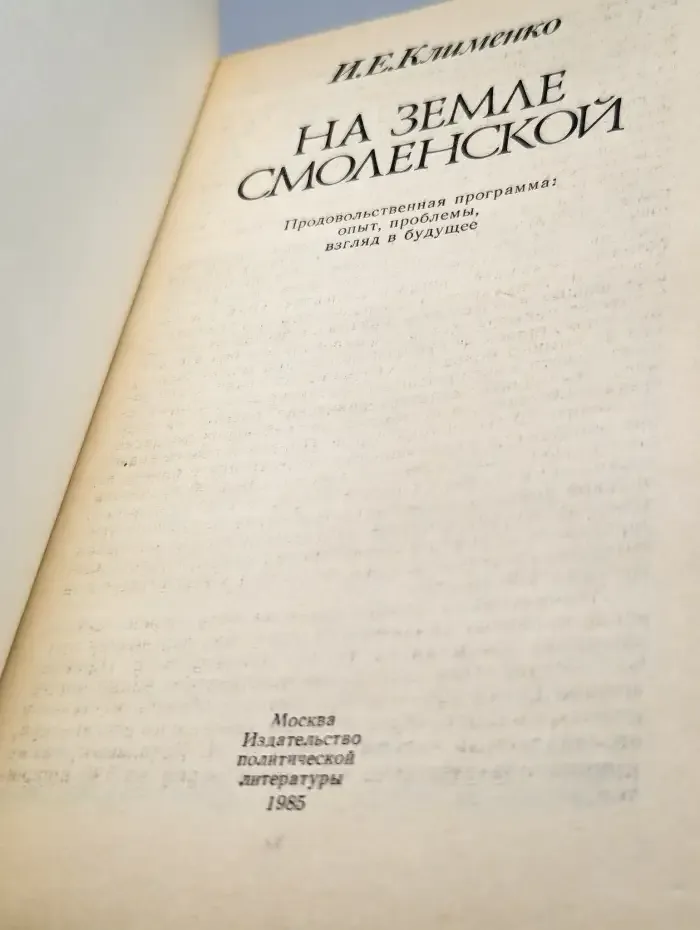 На земле Смоленской