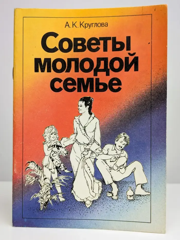 Советы молодой семье