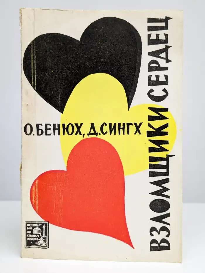 Взломщики сердец, или Хождение в Страну пяти рек