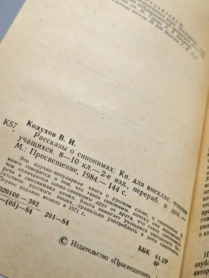 Рассказы о синонимах