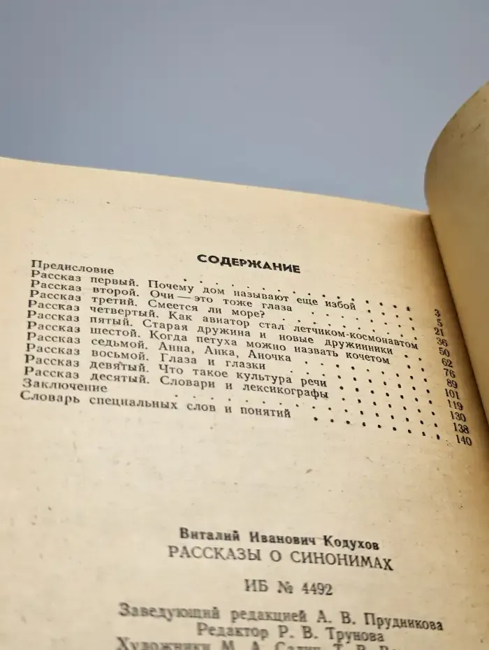 Рассказы о синонимах