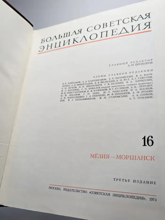 Большая Советская Энциклопедия. Том 16