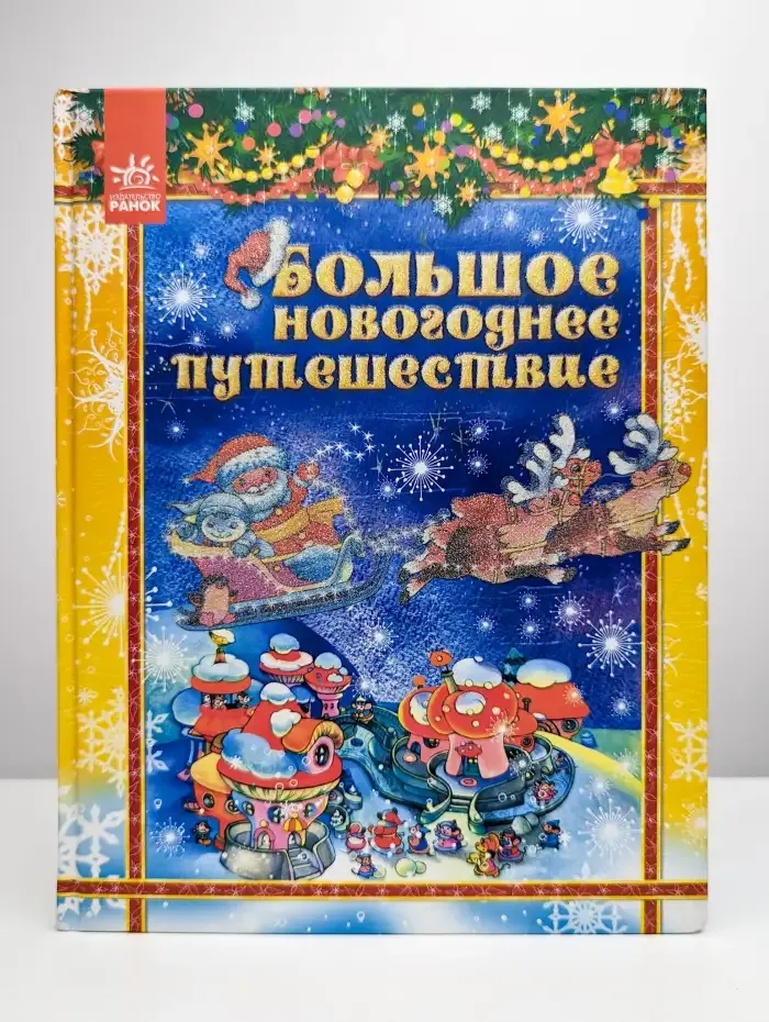 Большое новогоднее путешествие