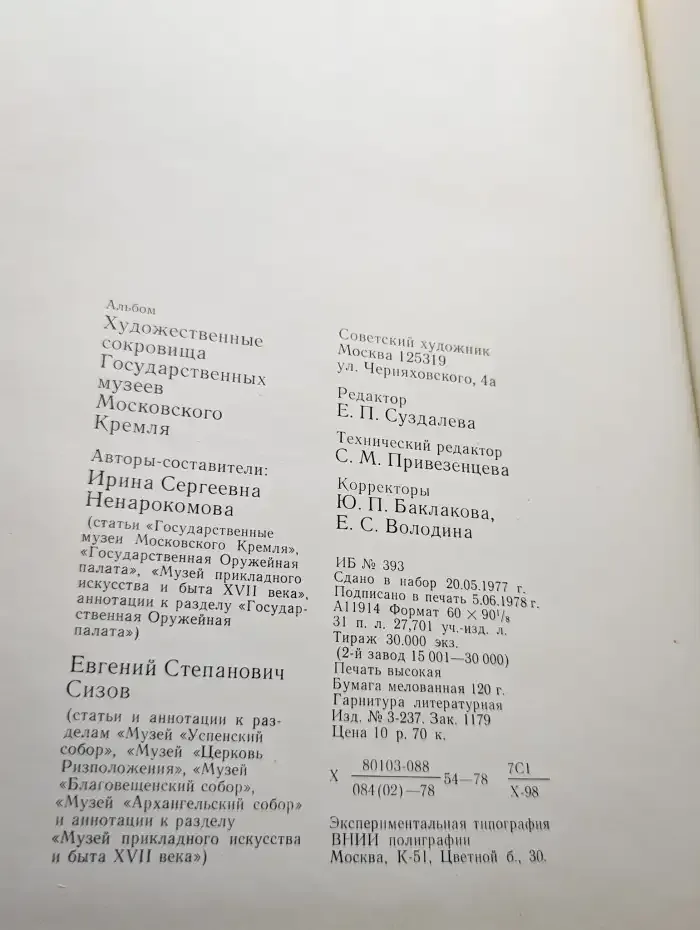 Художественные сокровища Гос. музеев Московского Кремля